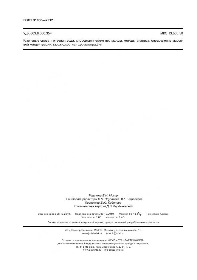 ГОСТ 31858-2012, страница 16
