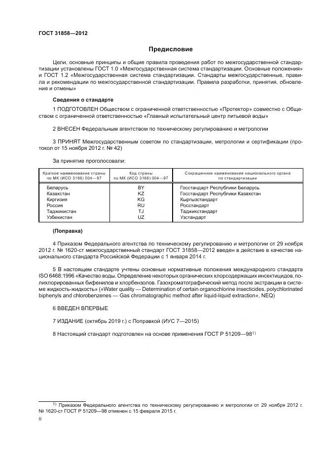 ГОСТ 31858-2012, страница 2
