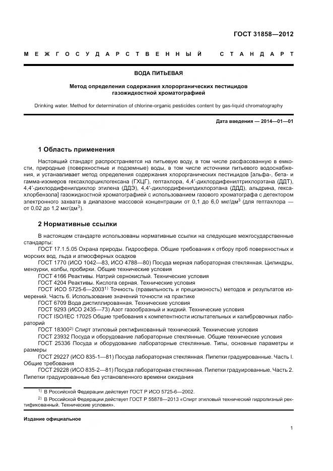 ГОСТ 31858-2012, страница 5