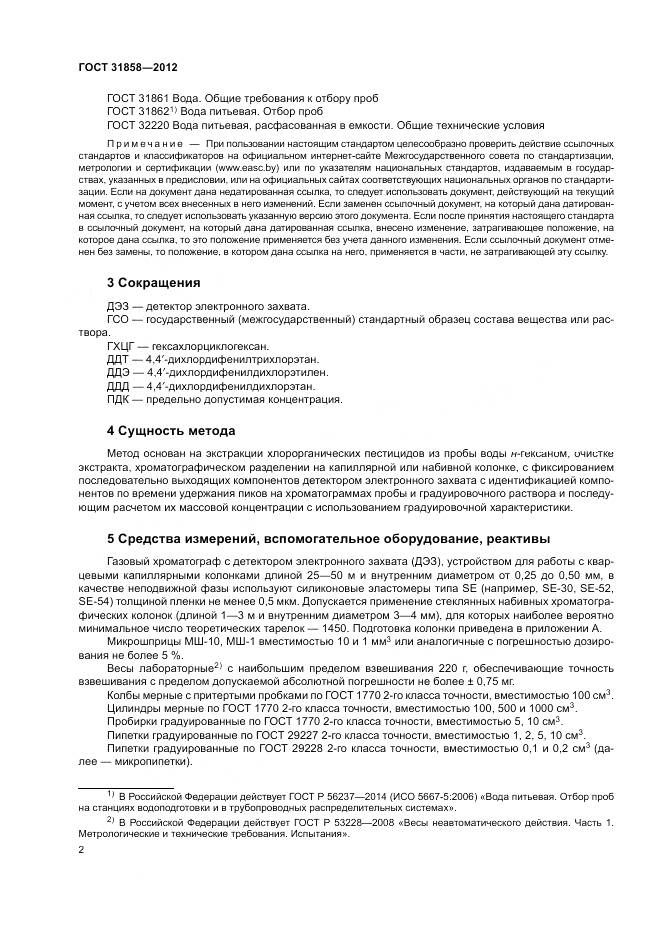 ГОСТ 31858-2012, страница 6
