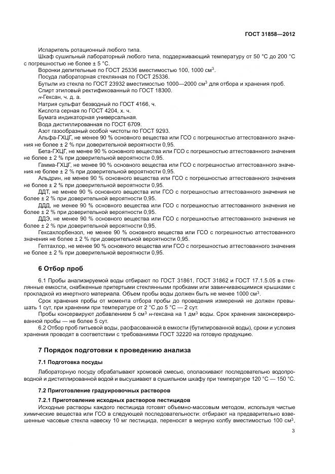ГОСТ 31858-2012, страница 7