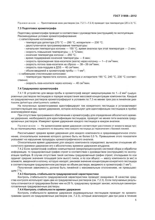 ГОСТ 31858-2012, страница 9