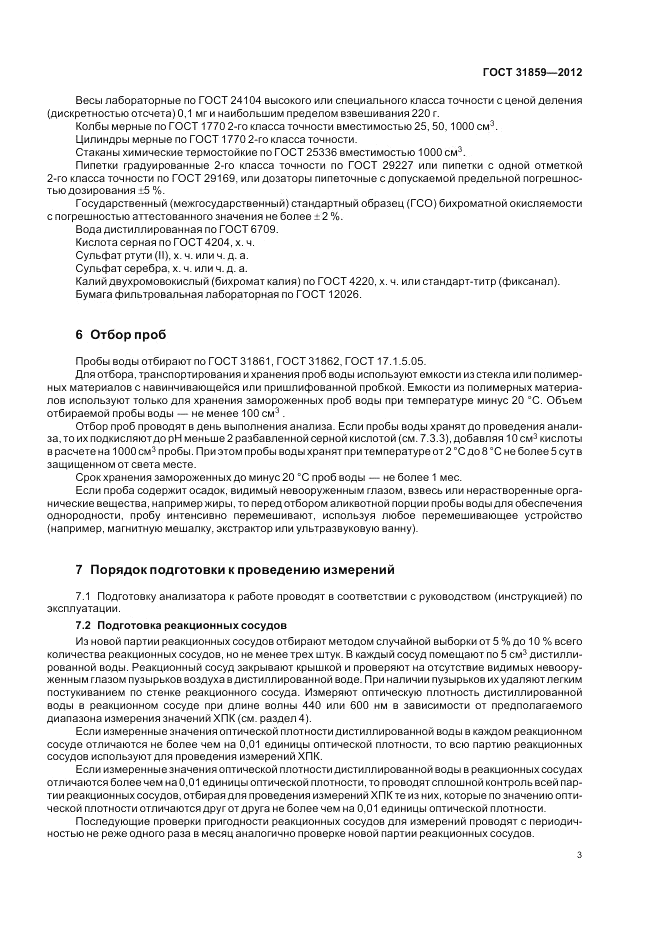 ГОСТ 31859-2012, страница 7