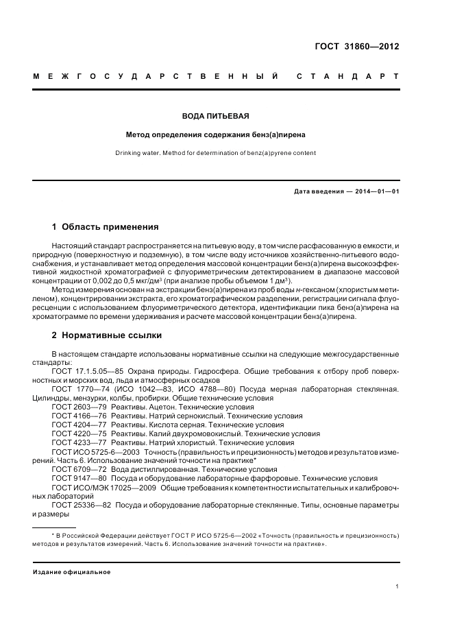 ГОСТ 31860-2012, страница 6