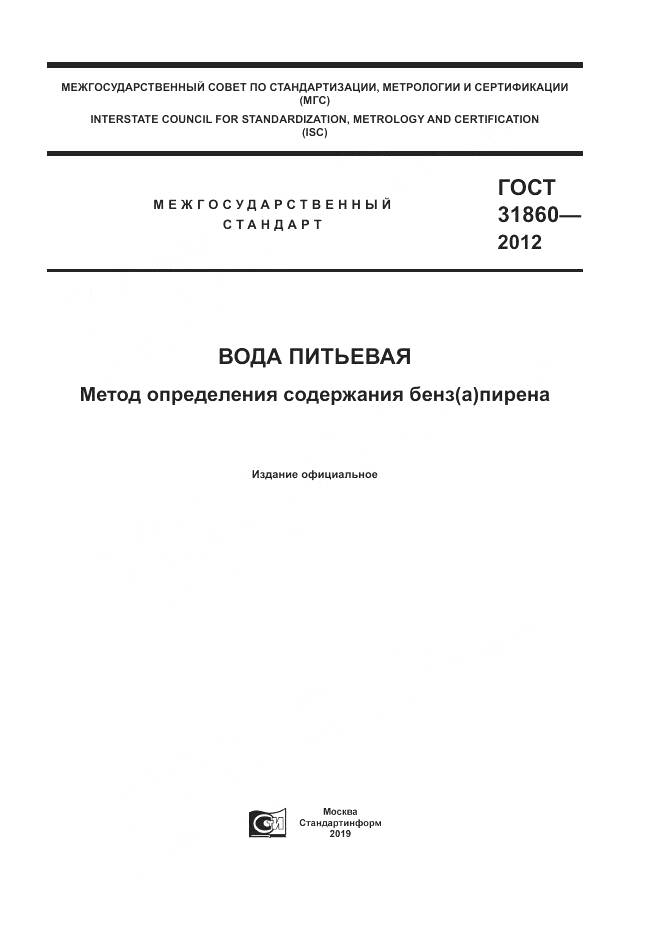 ГОСТ 31860-2012, страница 1