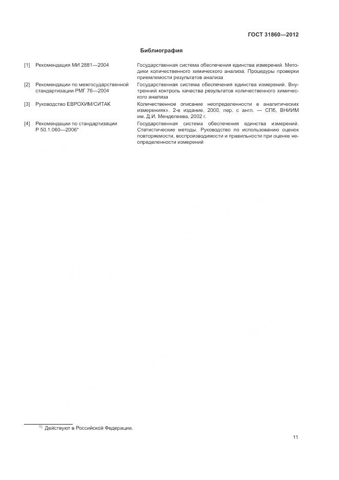 ГОСТ 31860-2012, страница 15