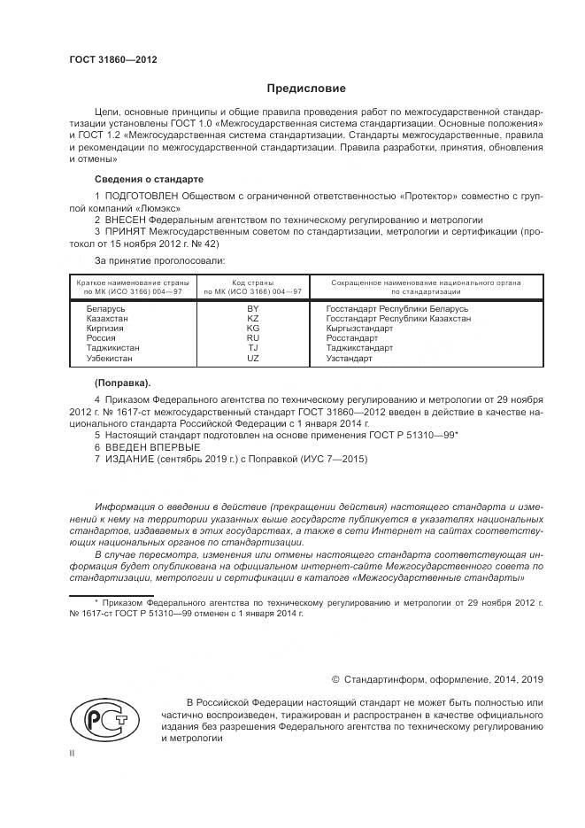 ГОСТ 31860-2012, страница 2