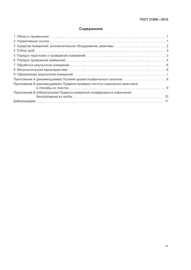 ГОСТ 31860-2012, страница 3