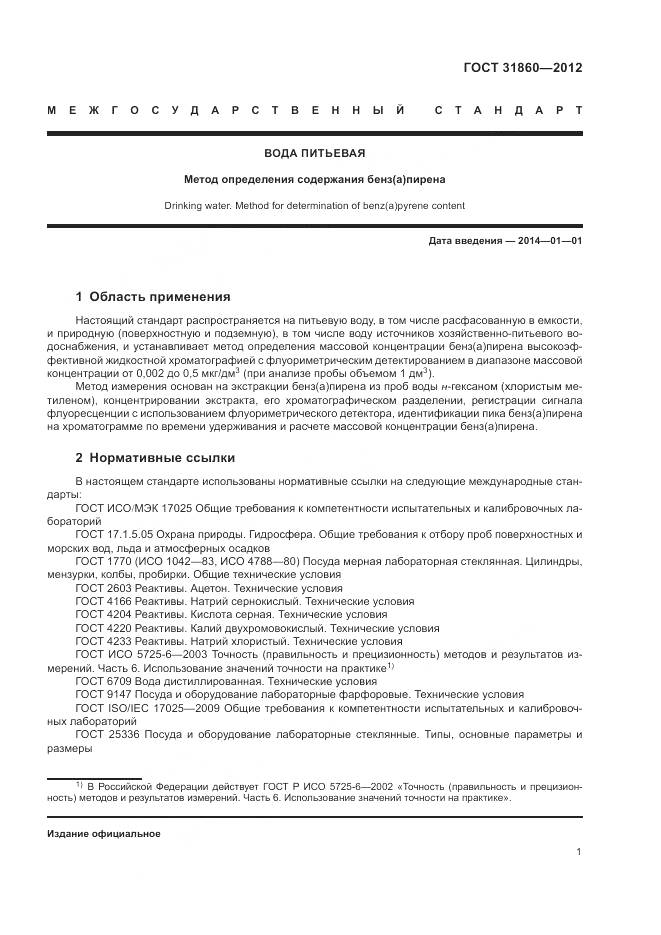 ГОСТ 31860-2012, страница 5