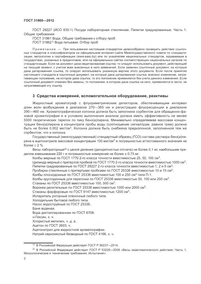 ГОСТ 31860-2012, страница 6