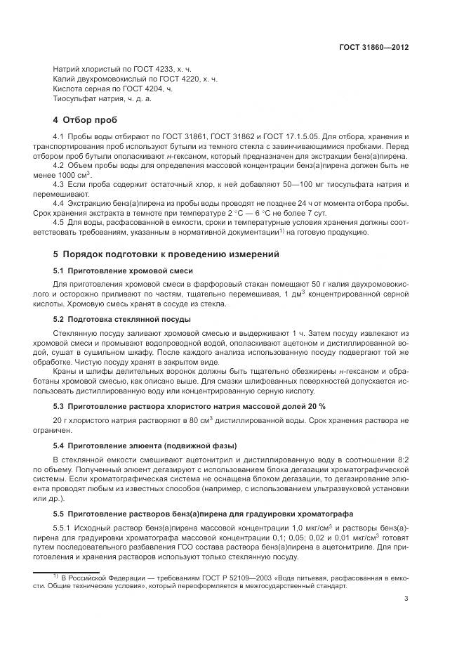 ГОСТ 31860-2012, страница 7