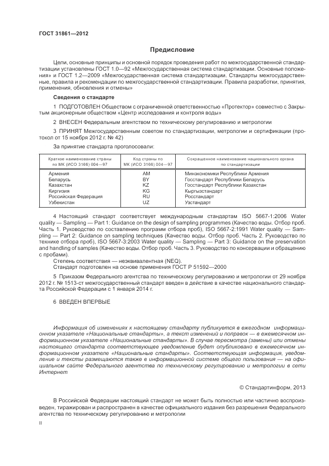 ГОСТ 31861-2012, страница 2