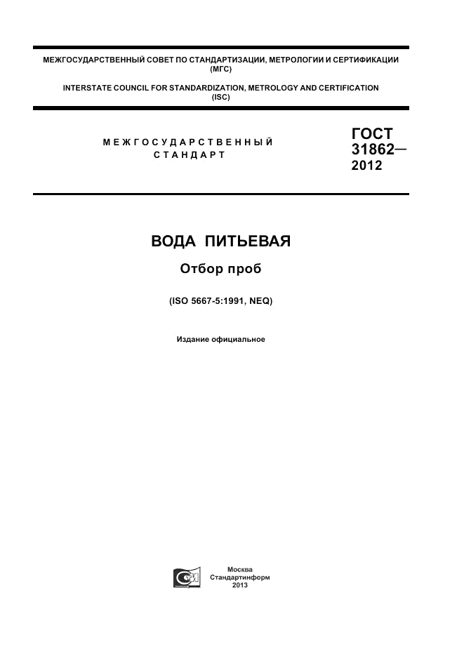 ГОСТ 31862-2012, страница 1