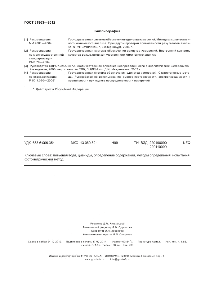 ГОСТ 31863-2012, страница 16