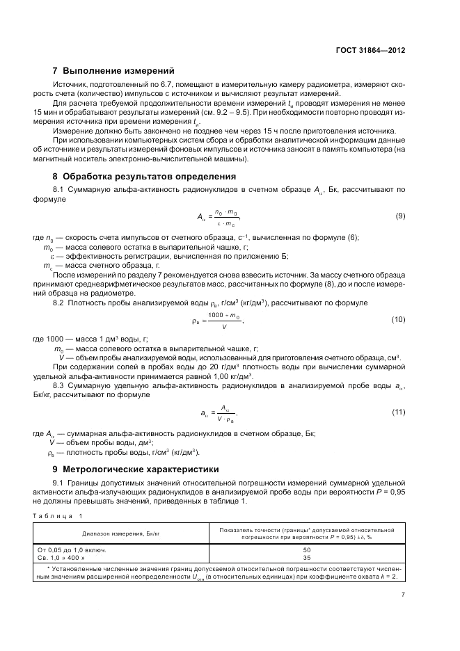 ГОСТ 31864-2012, страница 11