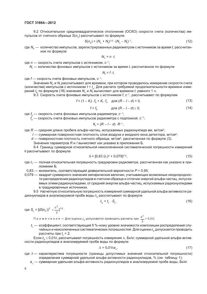 ГОСТ 31864-2012, страница 12