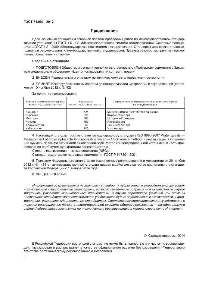 ГОСТ 31864-2012, страница 2