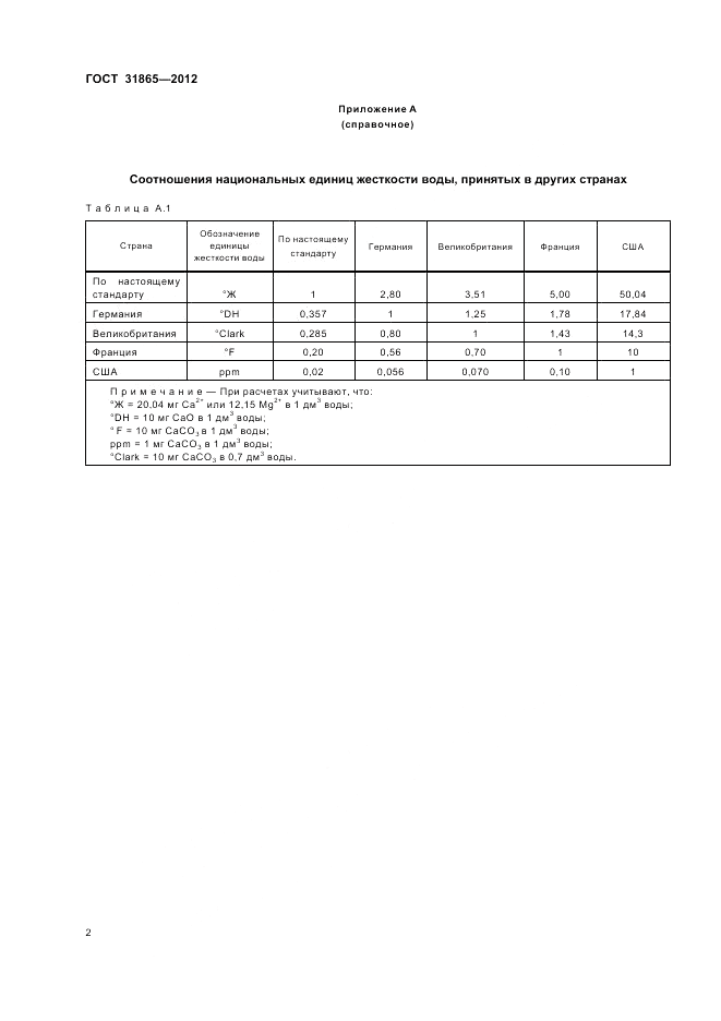 ГОСТ 31865-2012, страница 6