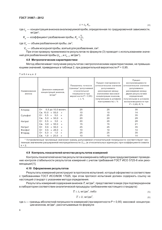 ГОСТ 31867-2012, страница 10