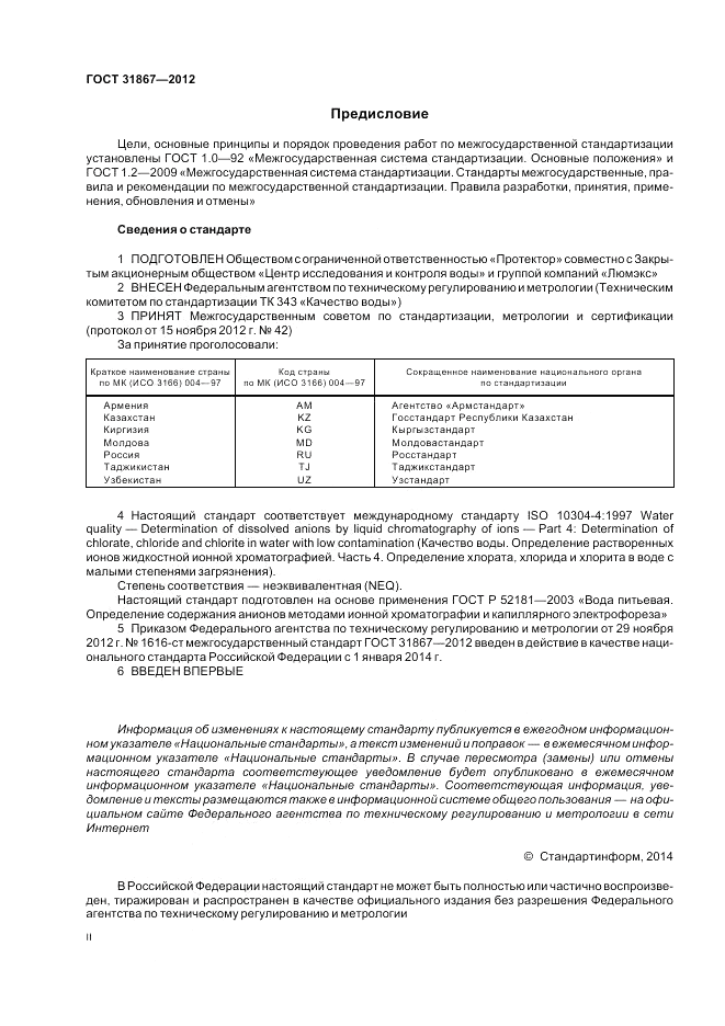 ГОСТ 31867-2012, страница 2