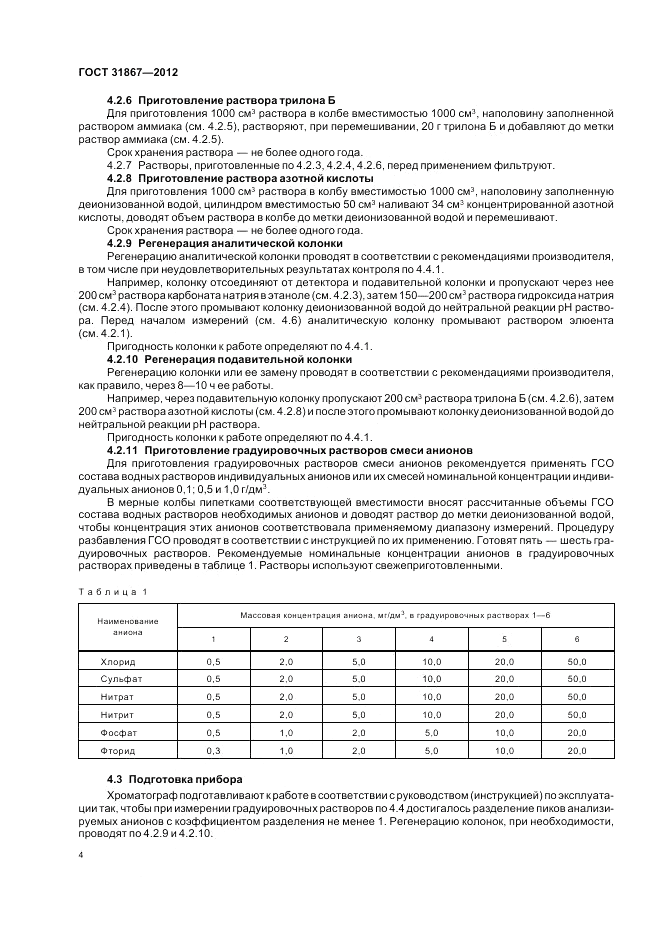 ГОСТ 31867-2012, страница 8
