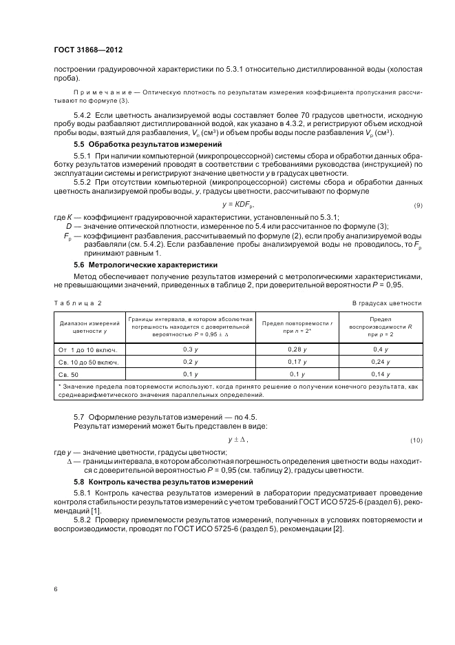 ГОСТ 31868-2012, страница 10