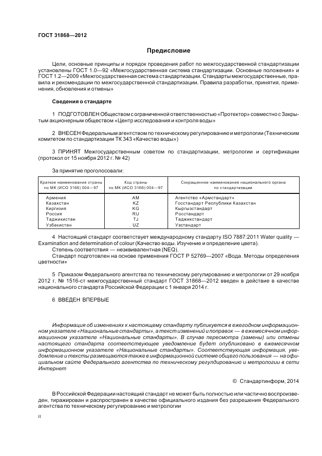 ГОСТ 31868-2012, страница 2