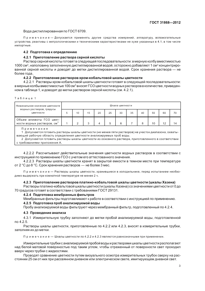 ГОСТ 31868-2012, страница 7