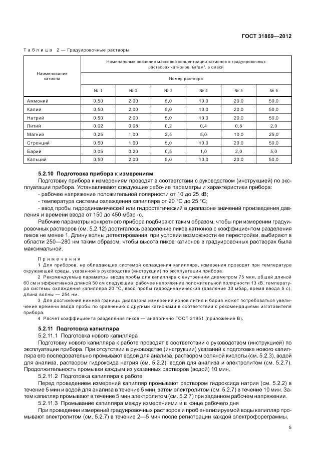 ГОСТ 31869-2012, страница 10