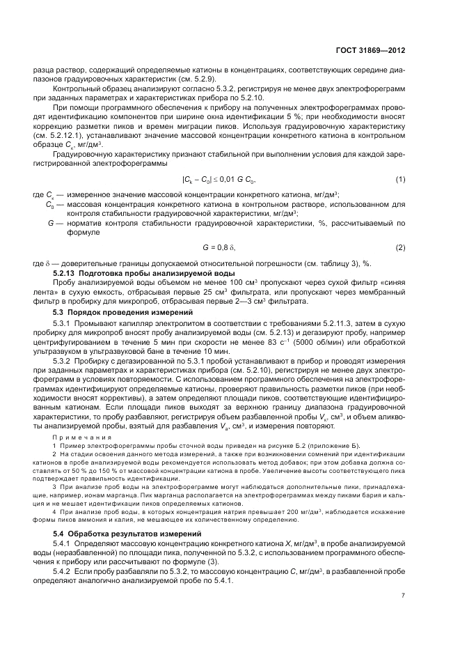 ГОСТ 31869-2012, страница 12