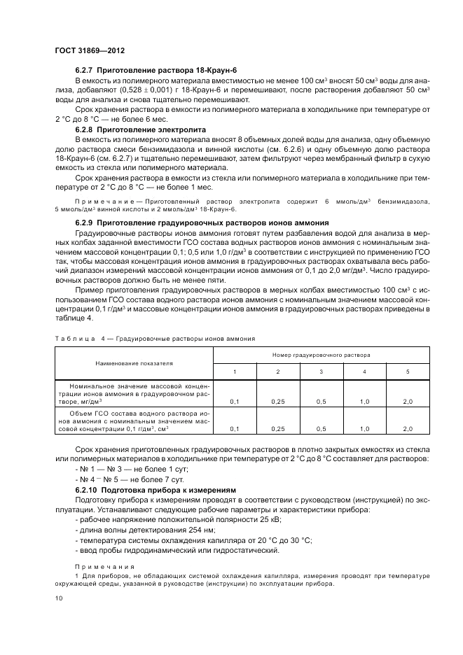 ГОСТ 31869-2012, страница 15
