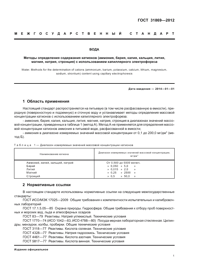 ГОСТ 31869-2012, страница 6