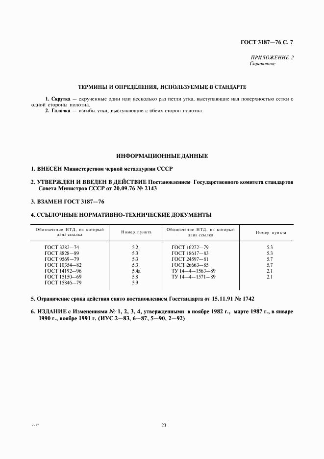 ГОСТ 3187-76, страница 7