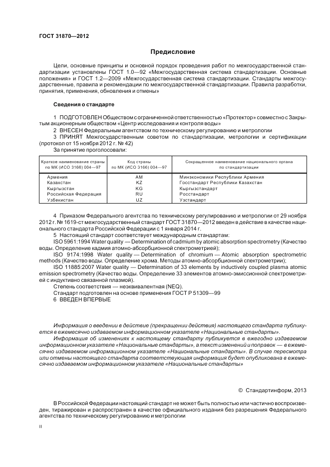 ГОСТ 31870-2012, страница 2