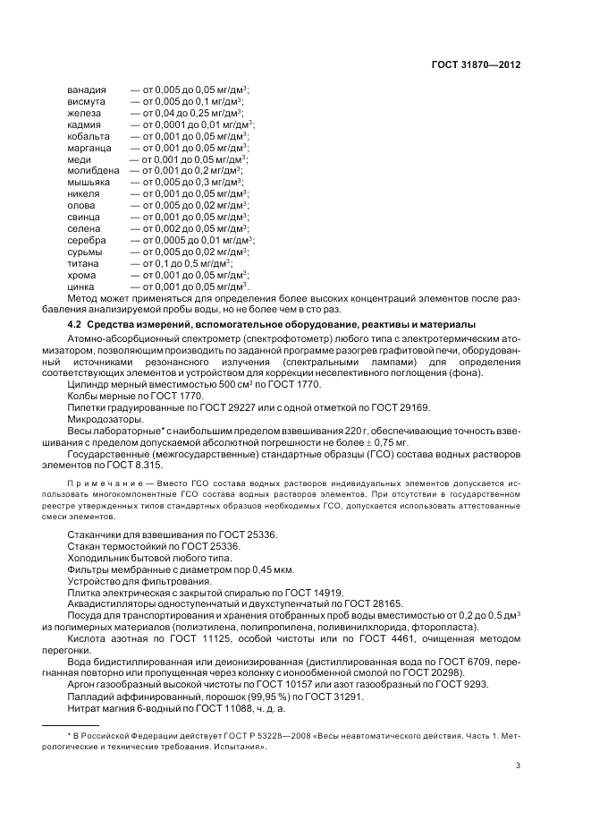 ГОСТ 31870-2012, страница 7