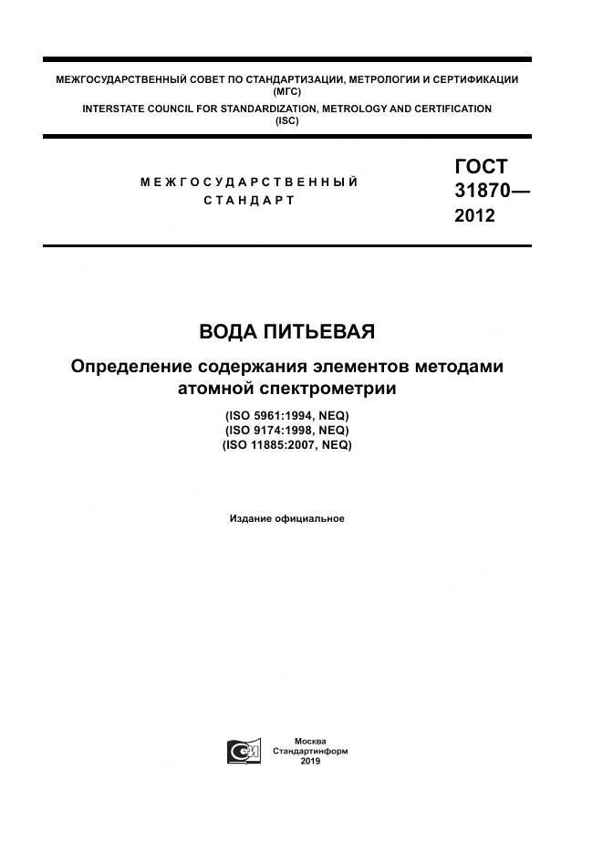 ГОСТ 31870-2012, страница 1
