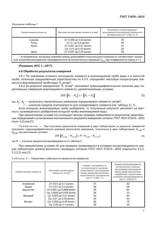 ГОСТ 31870-2012, страница 11