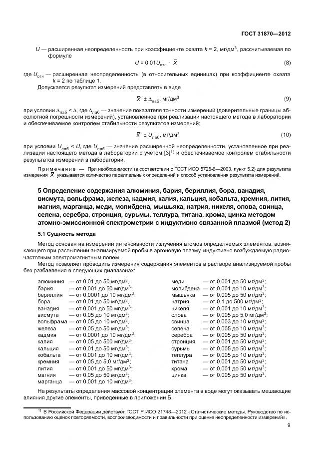 ГОСТ 31870-2012, страница 13