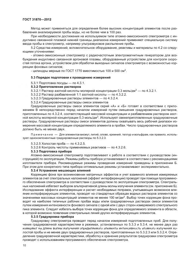 ГОСТ 31870-2012, страница 14