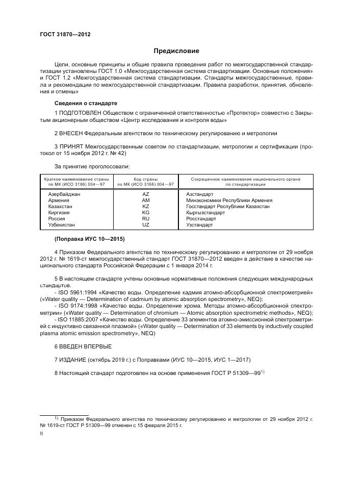 ГОСТ 31870-2012, страница 2