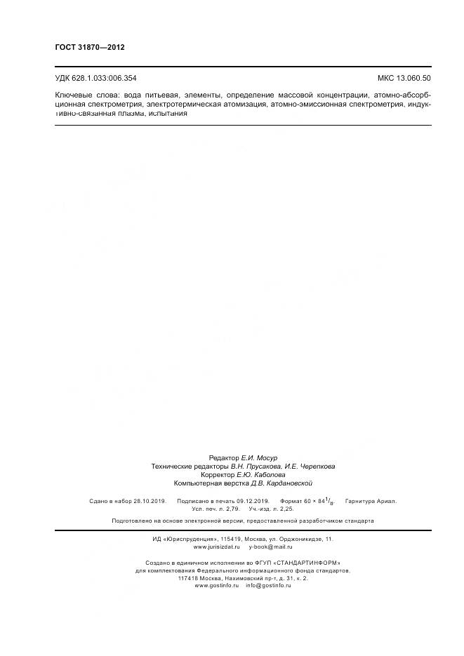 ГОСТ 31870-2012, страница 24
