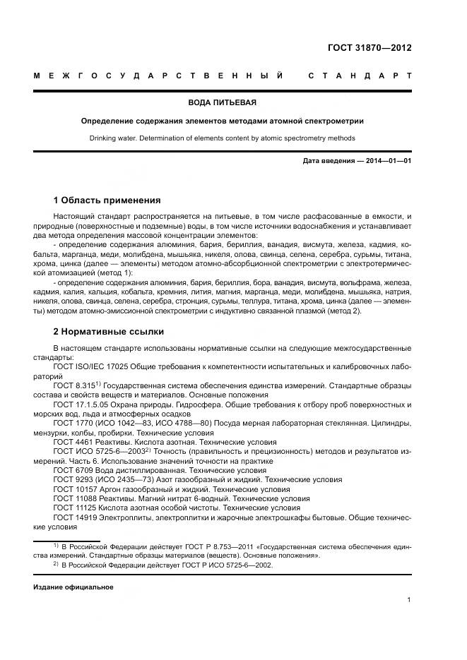 ГОСТ 31870-2012, страница 5
