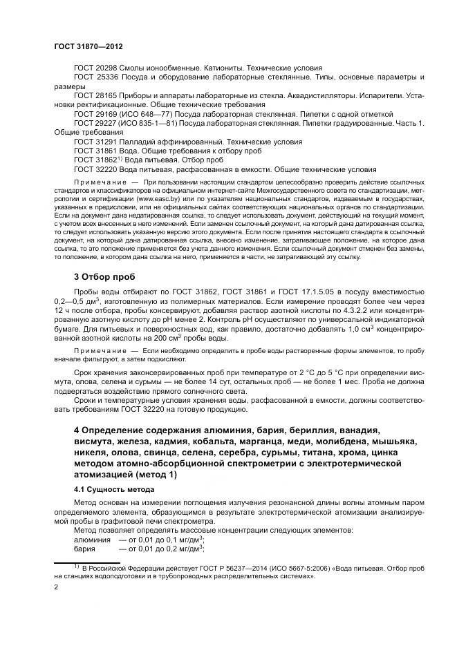 ГОСТ 31870-2012, страница 6