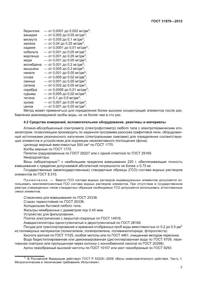 ГОСТ 31870-2012, страница 7