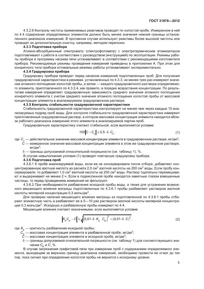 ГОСТ 31870-2012, страница 9