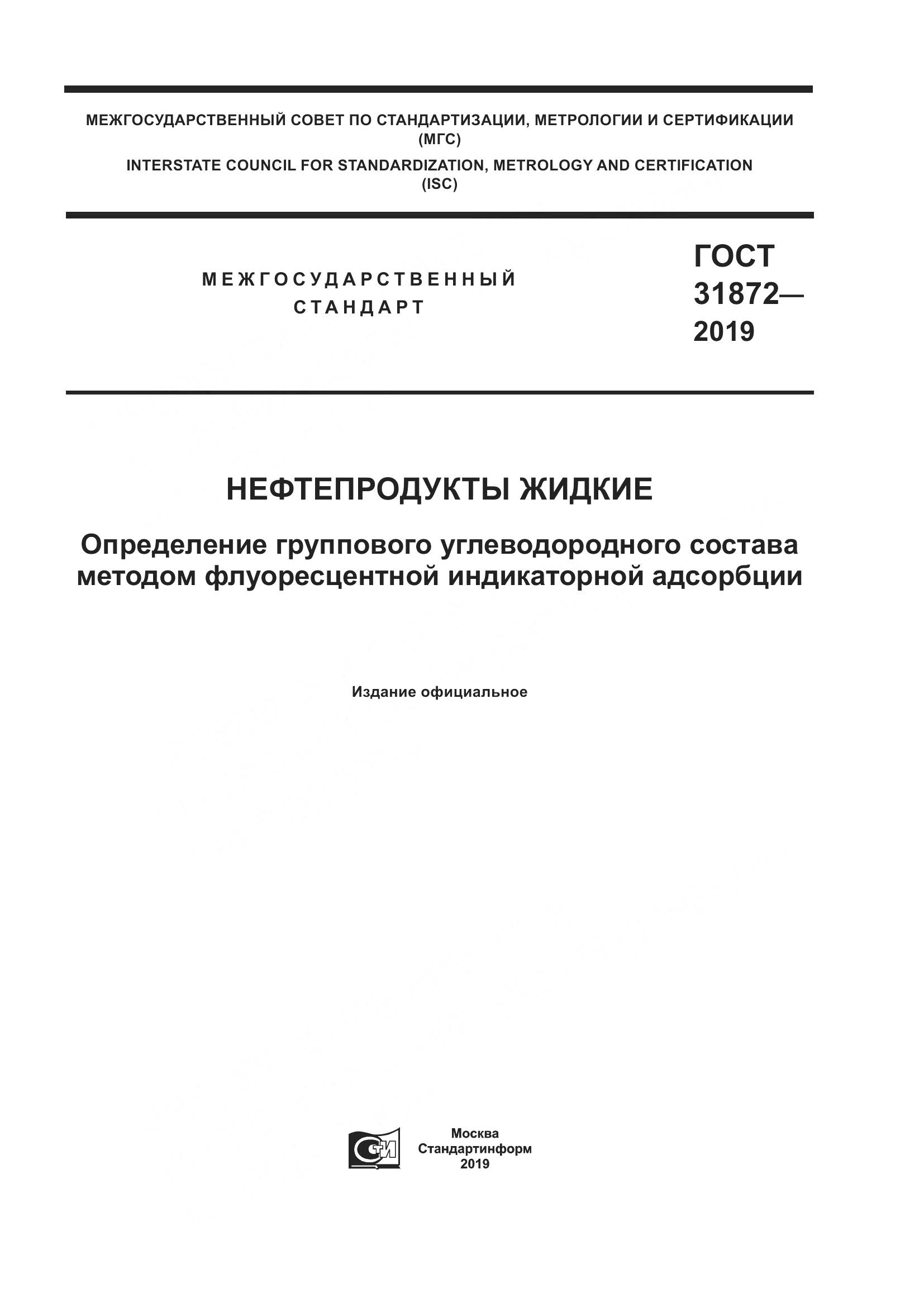 ГОСТ  31872-2019, страница 1