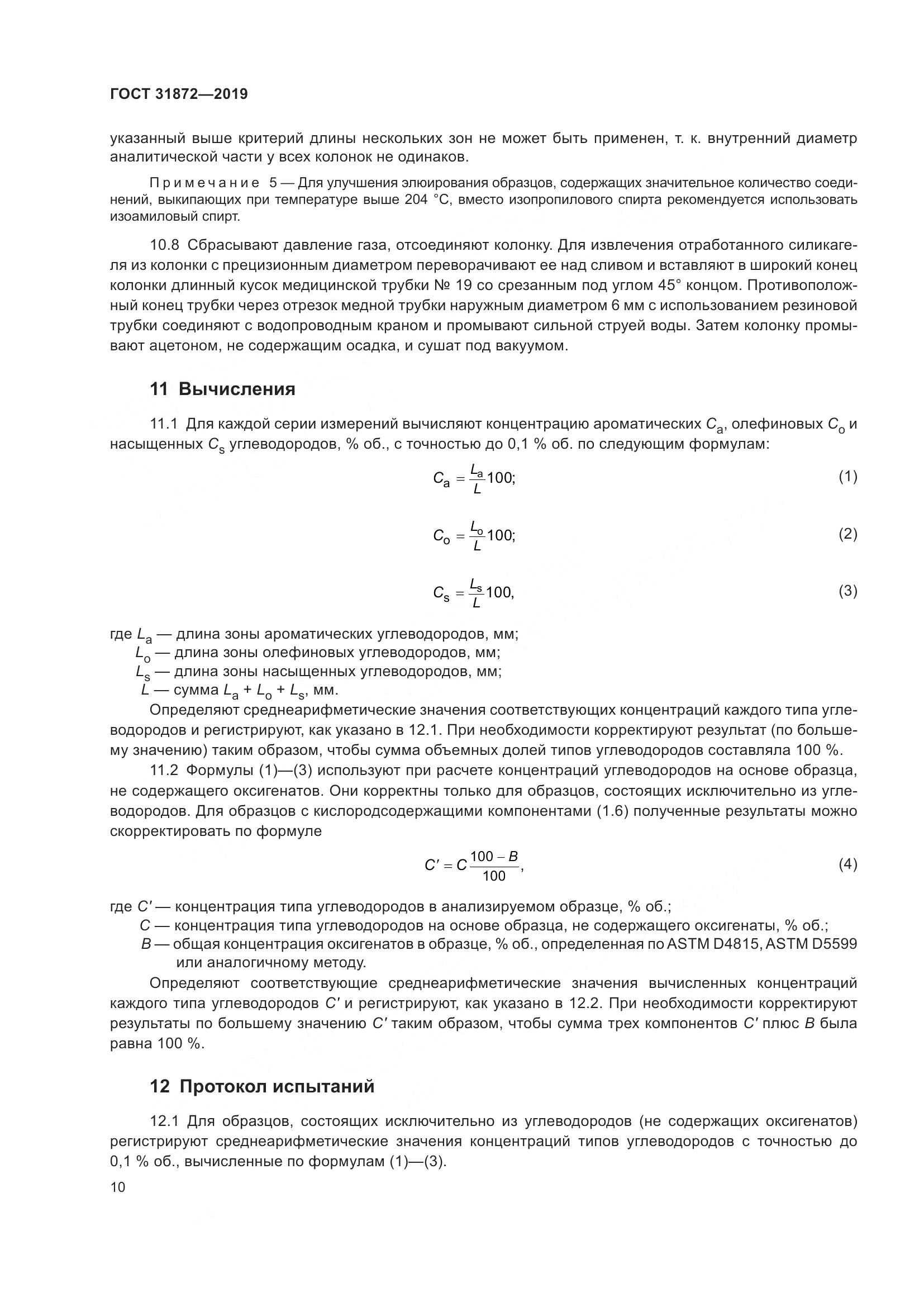 ГОСТ  31872-2019, страница 16
