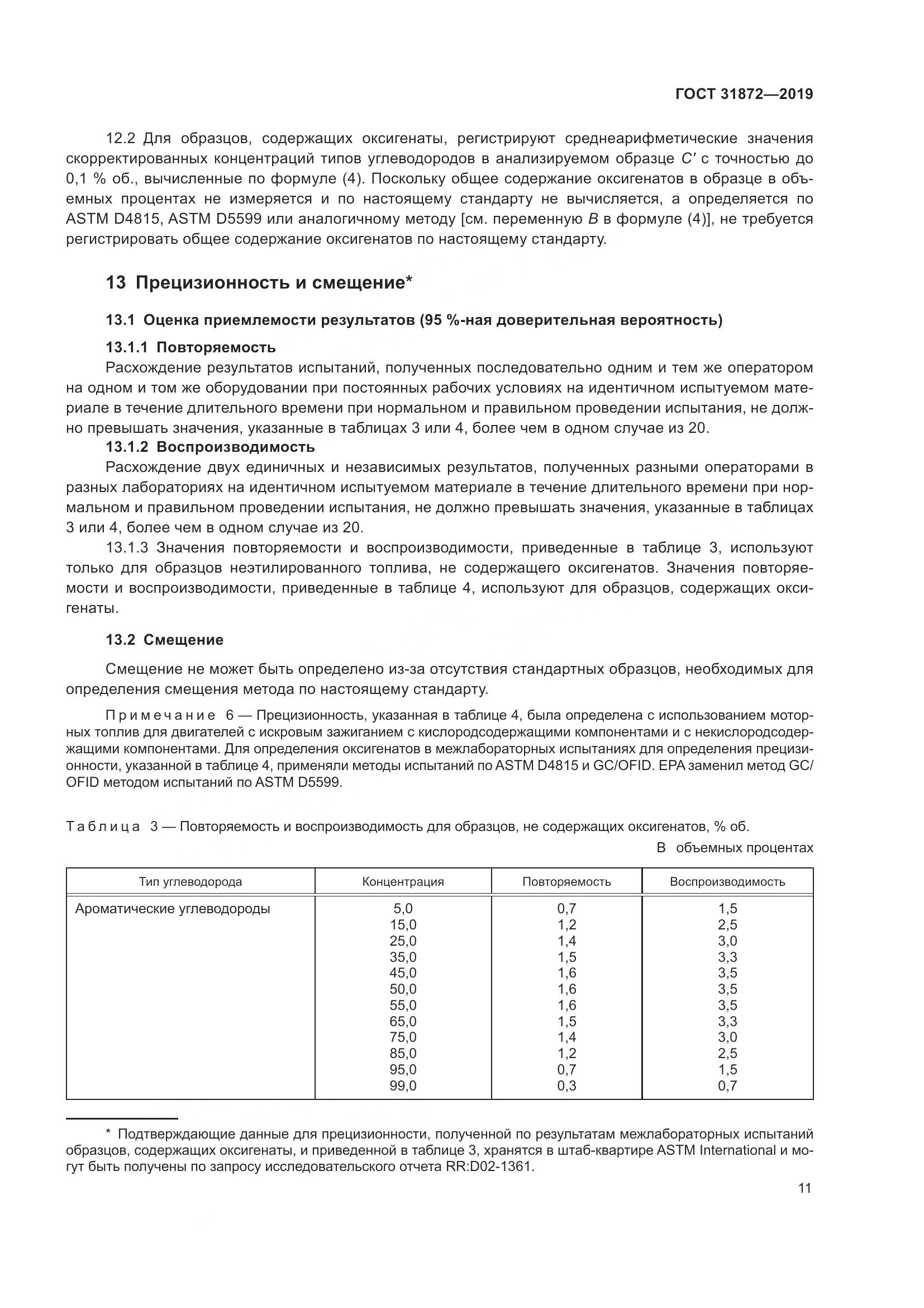 ГОСТ  31872-2019, страница 17
