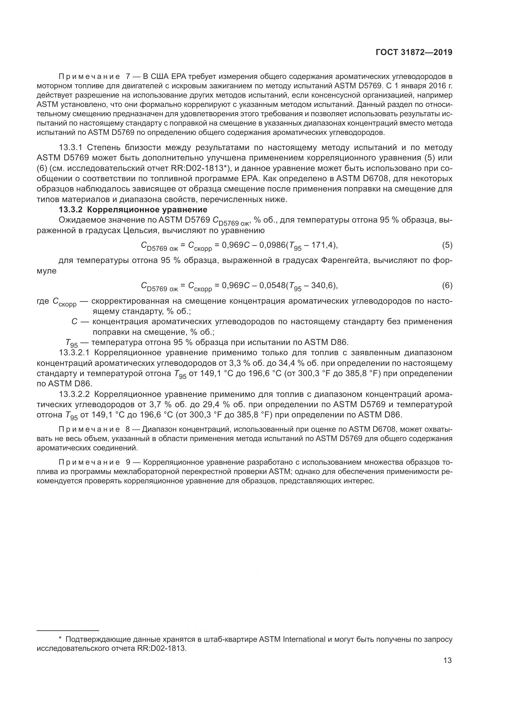 ГОСТ  31872-2019, страница 19