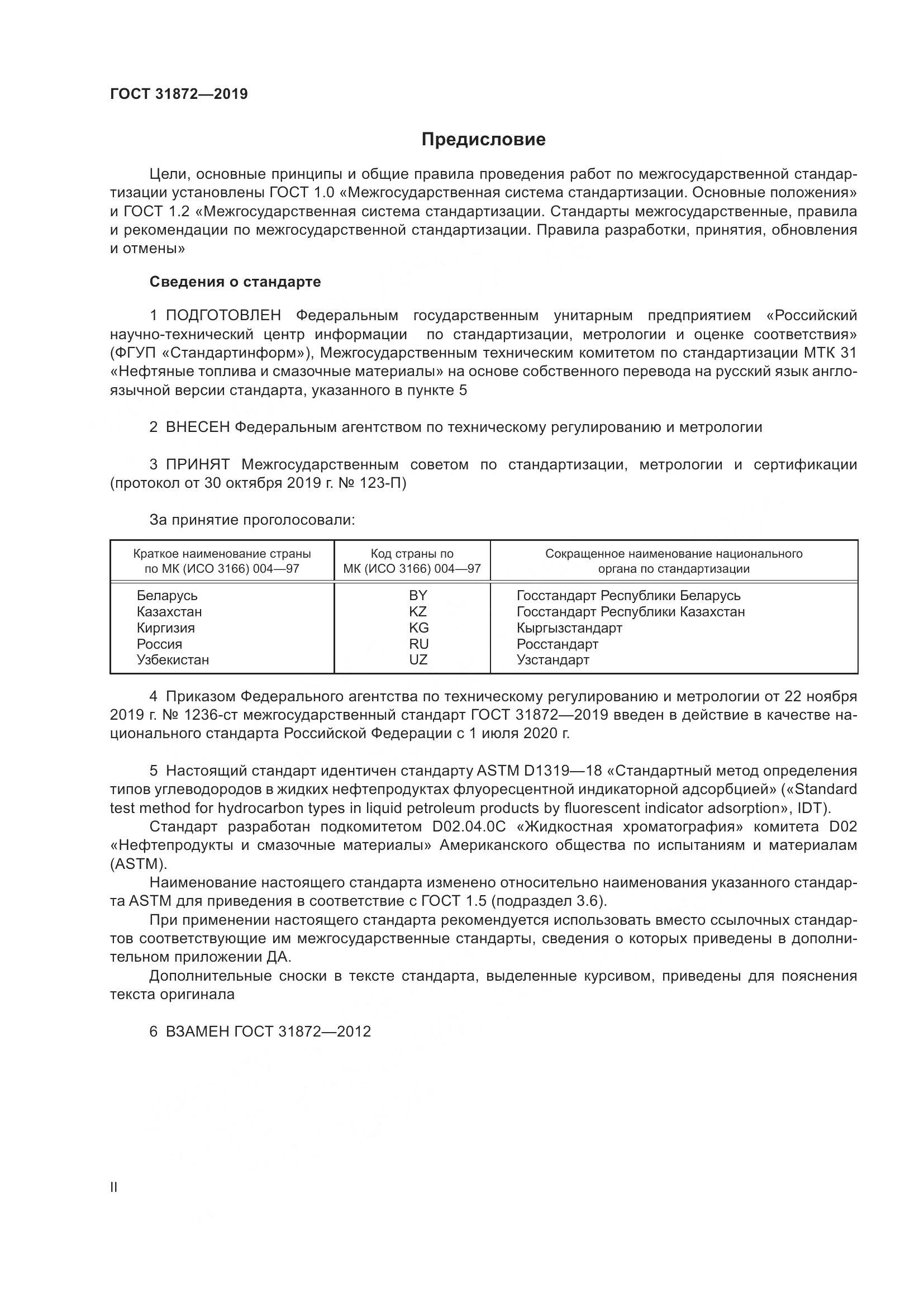 ГОСТ  31872-2019, страница 2